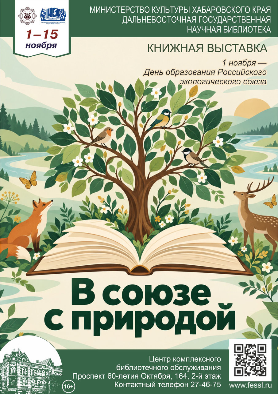 Книжная выставка «В союзе с природой»
